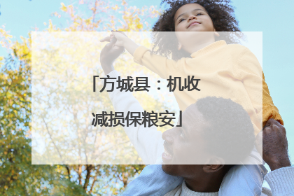 方城县：机收减损保粮安