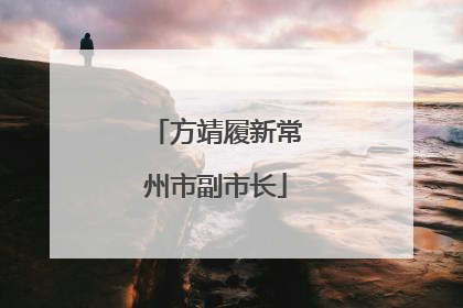 方靖履新常州市副市长