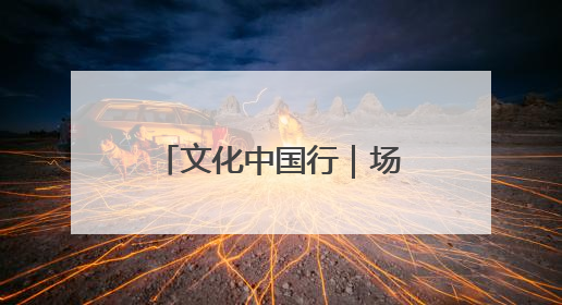 文化中国行｜场景化展演千年赫哲族婚俗——她让非遗变新潮