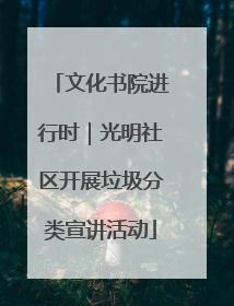 文化书院进行时｜光明社区开展垃圾分类宣讲活动