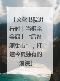 文化书院进行时｜当相亲会遇上“后备厢集市”，打造今夏独有的浪漫