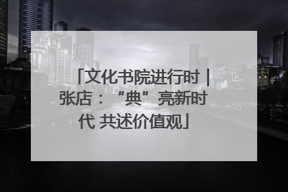 文化书院进行时｜张店：“典”亮新时代 共述价值观