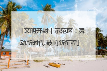 文明开封｜示范区：舞动新时代 鼓响新征程