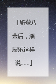 斩获八金后，潘展乐这样说……