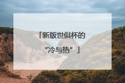 新版世俱杯的“冷与热”