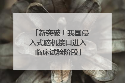 新突破！我国侵入式脑机接口进入临床试验阶段