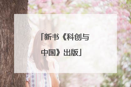 新书《科创与中国》出版