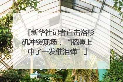 新华社记者直击洛杉矶冲突现场，“胳膊上中了一发催泪弹”