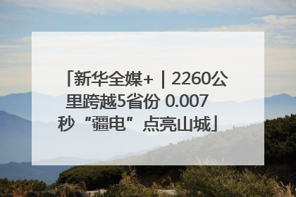 新华全媒+｜2260公里跨越5省份 0.007秒“疆电”点亮山城