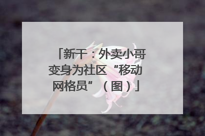 新干：外卖小哥变身为社区“移动网格员”（图）