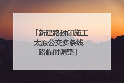 新建路封闭施工 太原公交多条线路临时调整