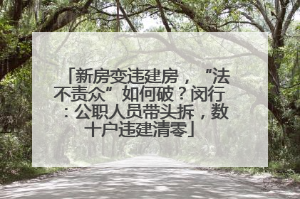 新房变违建房，“法不责众”如何破？闵行：公职人员带头拆，数十户违建清零