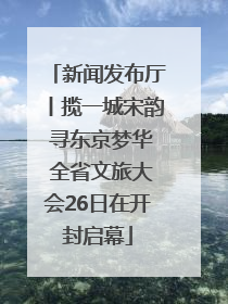 新闻发布厅丨揽一城宋韵 寻东京梦华 全省文旅大会26日在开封启幕