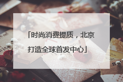 时尚消费提质，北京打造全球首发中心