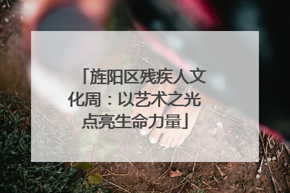旌阳区残疾人文化周：以艺术之光点亮生命力量
