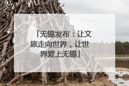 无锡发布：让文旅走向世界，让世界爱上无锡
