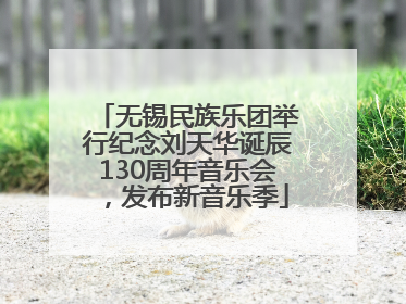 无锡民族乐团举行纪念刘天华诞辰130周年音乐会，发布新音乐季