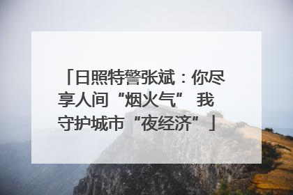 日照特警张斌：你尽享人间“烟火气” 我守护城市“夜经济”