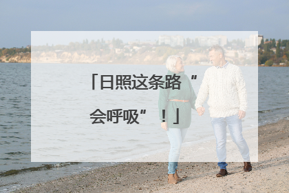 日照这条路“会呼吸”！