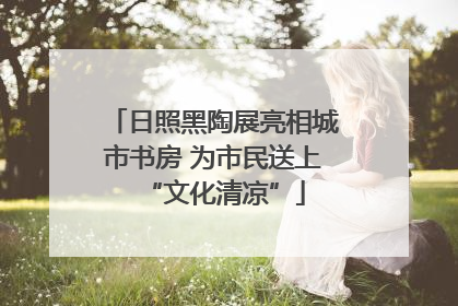 日照黑陶展亮相城市书房 为市民送上“文化清凉”