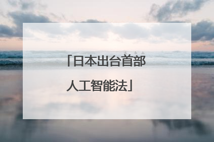 日本出台首部人工智能法