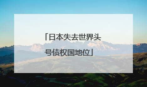 日本失去世界头号债权国地位