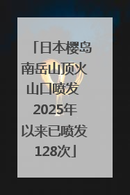 日本樱岛南岳山顶火山口喷发 2025年以来已喷发128次