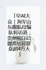 早AI大众｜海军山东舰航母编队将访港；贵州榕江已撤离转移群众超4万人