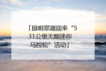 昆明翠湖迎来“5.31公里无烟迷你马拉松”活动