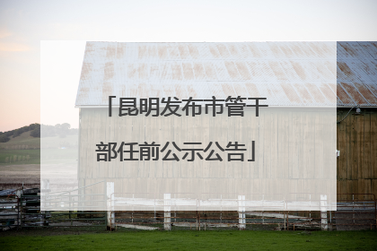 昆明发布市管干部任前公示公告