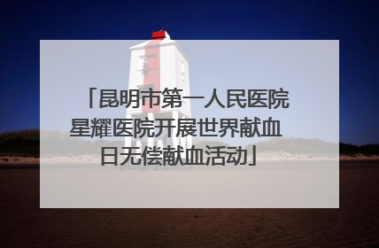 昆明市第一人民医院星耀医院开展世界献血日无偿献血活动