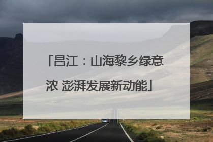 昌江：山海黎乡绿意浓 澎湃发展新动能