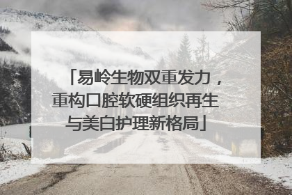 易岭生物双重发力，重构口腔软硬组织再生与美白护理新格局