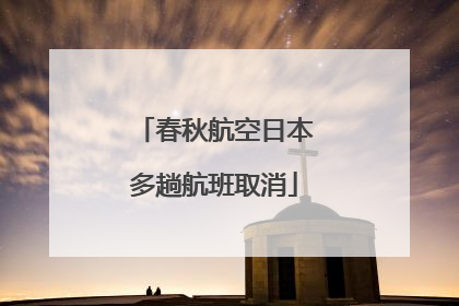 春秋航空日本多趟航班取消