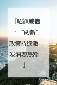昭通威信：“两新”政策持续激发消费热潮