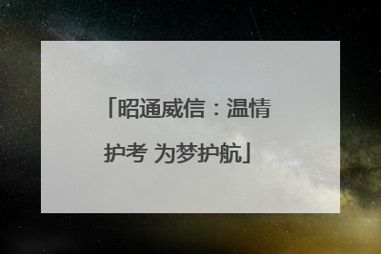 昭通威信：温情护考 为梦护航