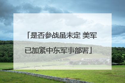 是否参战虽未定 美军已加紧中东军事部署