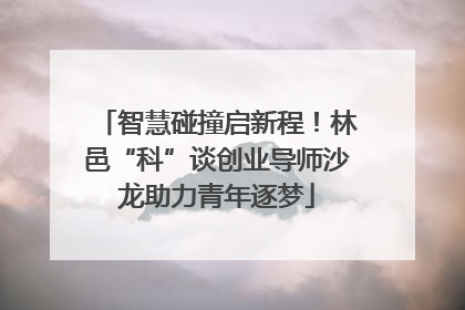 智慧碰撞启新程！林邑“科”谈创业导师沙龙助力青年逐梦
