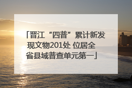 晋江“四普”累计新发现文物201处 位居全省县域普查单元第一