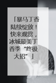 暴马丁香陆续绽放！快来观赏，冰城最美丁香季“终极大招”
