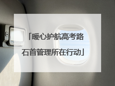 暖心护航高考路 石首管理所在行动