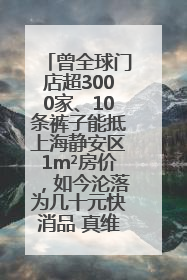 曾全球门店超3000家、10条裤子能抵上海静安区1m²房价，如今沦落为几十元快消品 真维斯，明天的太阳从哪里升起？