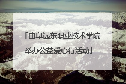 曲阜远东职业技术学院举办公益爱心行活动