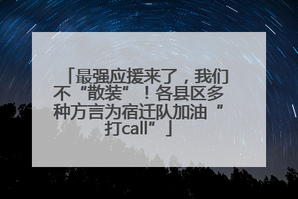 最强应援来了，我们不“散装”！各县区多种方言为宿迁队加油“打call”