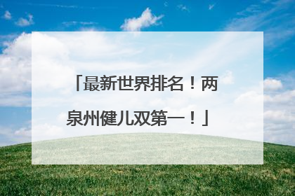 最新世界排名！两泉州健儿双第一！