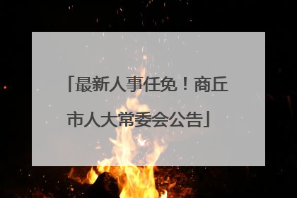 最新人事任免！商丘市人大常委会公告