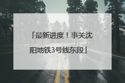 最新进度！事关沈阳地铁3号线东段