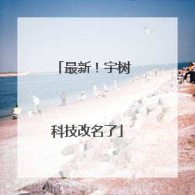 最新！宇树科技改名了