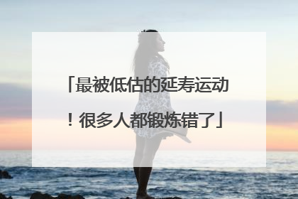 最被低估的延寿运动！很多人都锻炼错了