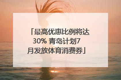 最高优惠比例将达30% 青岛计划7月发放体育消费券
